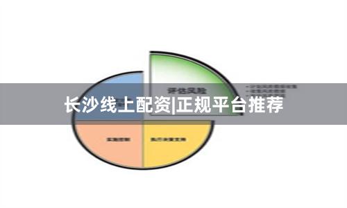 长沙线上配资|正规平台推荐