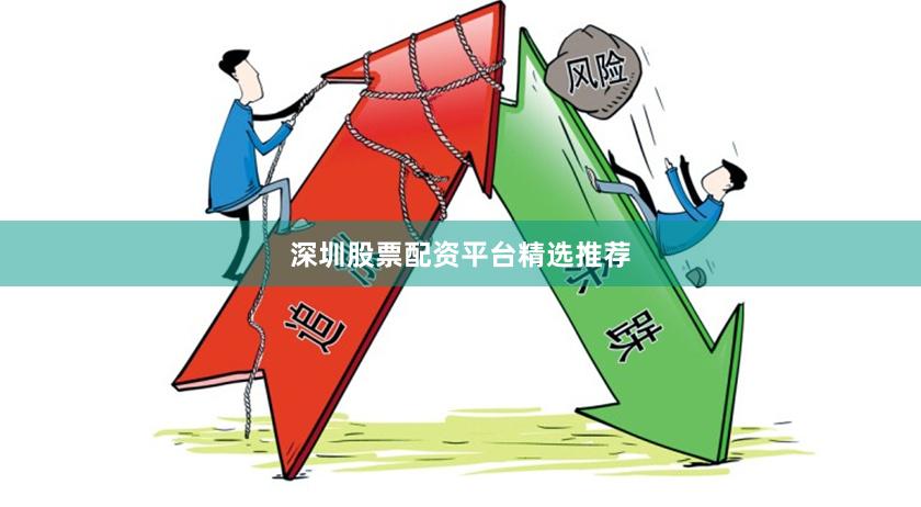 深圳股票配资平台精选推荐