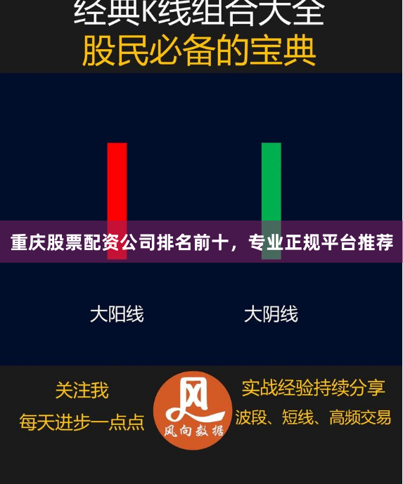 重庆股票配资公司排名前十，专业正规平台推荐