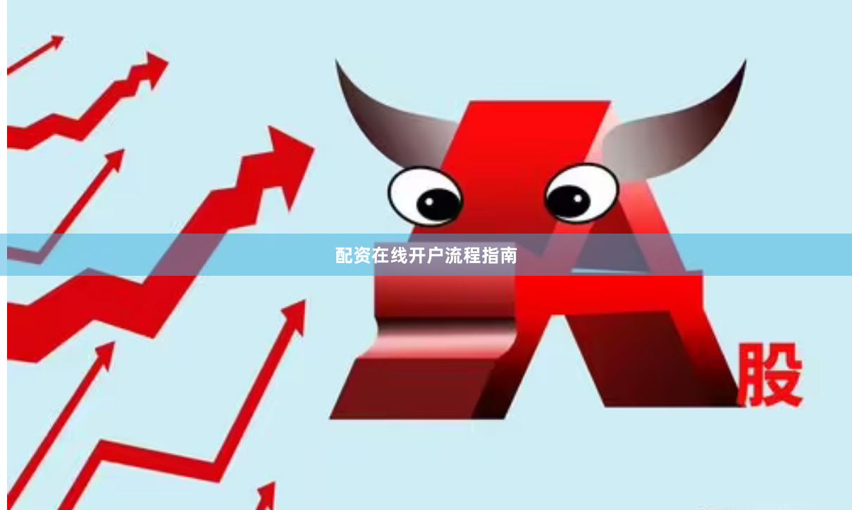 配资在线开户流程指南