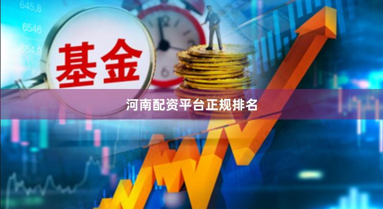 河南配资平台正规排名