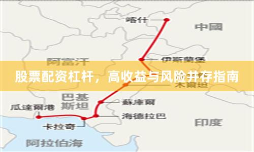 股票配资杠杆，高收益与风险并存指南