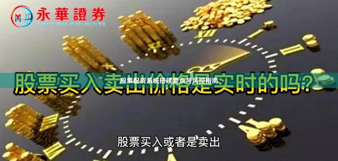 股票配资系统搭建要点与风控指南