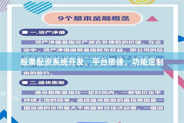 股票配资系统开发，平台搭建，功能定制