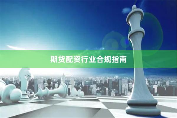 期货配资行业合规指南