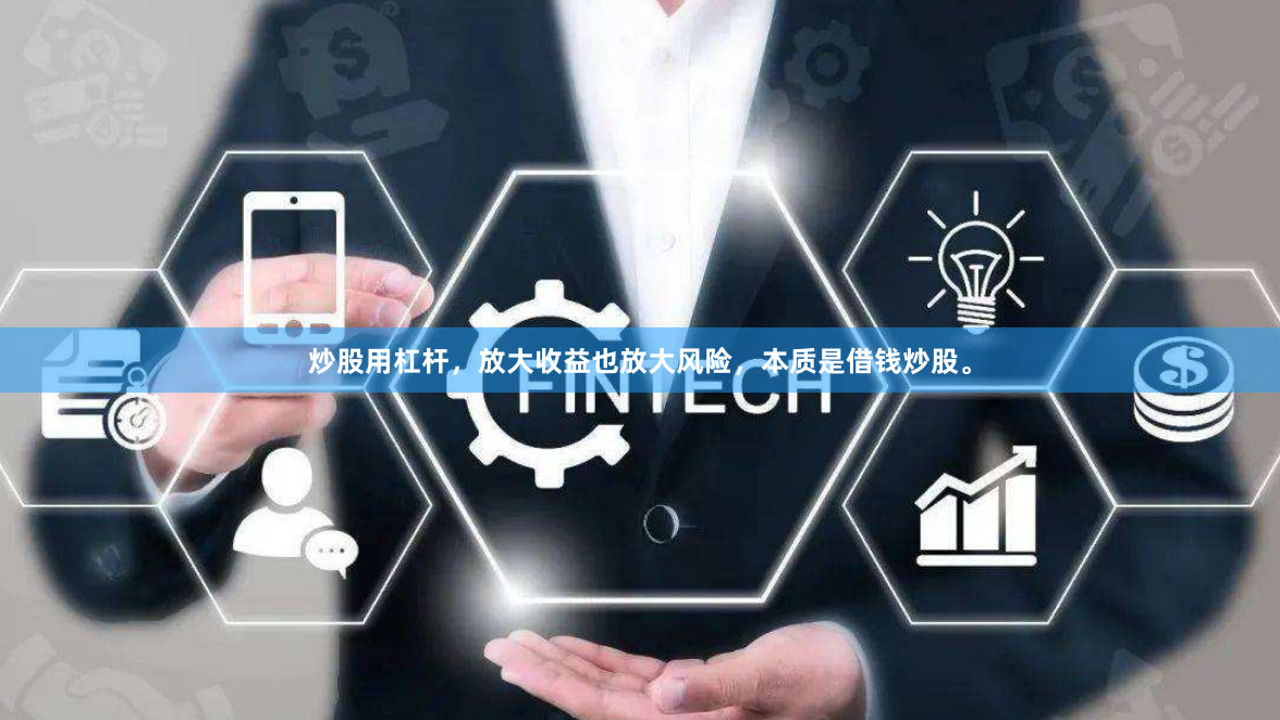 炒股用杠杆，放大收益也放大风险，本质是借钱炒股。