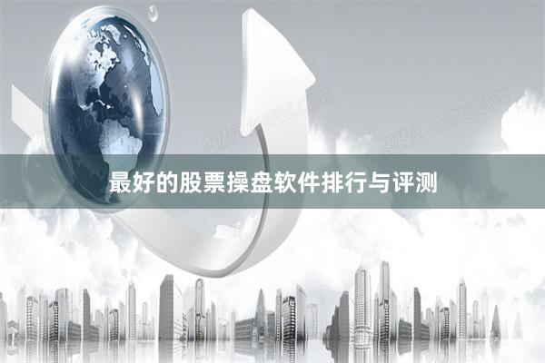 最好的股票操盘软件排行与评测