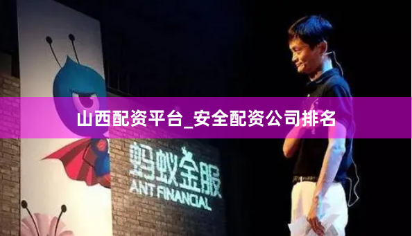 山西配资平台_安全配资公司排名