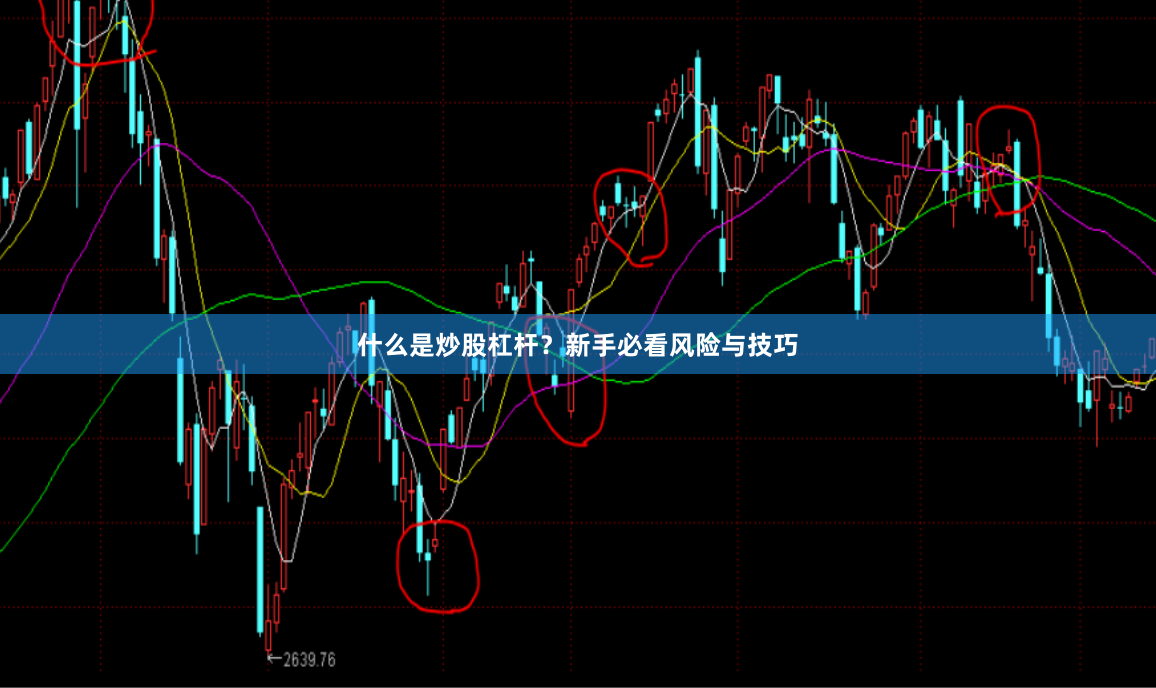 什么是炒股杠杆？新手必看风险与技巧